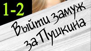 Выйти замуж за пушкина 1-2 серия Русские сериалы 2016 #анонс Наше кино