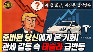 관세 갈등 속 테슬라 급반등! 미·중 회담, 시장은 움직인다. 준비된 당신에게 온 기회!