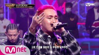 SMTM9 [4회] 리더 선발 싸이퍼 part.2 I TEAM 다이나믹듀오 X 비와이 @3차 예선 EP.4 | Mnet 201106 방송