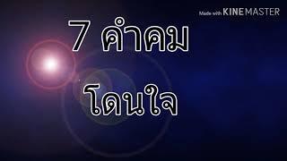 #7คำคมโดนใจไวรุน