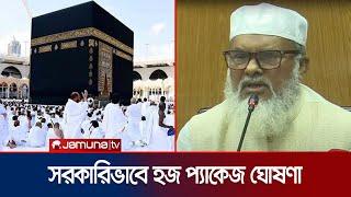 ‘হজ প্যাকেজ-২০২৫’ ঘোষণা; কত টাকা লাগবে সরকারিভাবে হজে যেতে? | Hajj Package 2025 | Jamuna TV