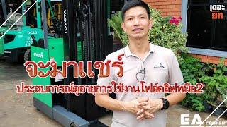 Ep30 รถโฟล์คลิฟท์ไฟฟ้า มือสอง จะมาแชร์ประสบการณ์ดูอายุการใช้งานรถ