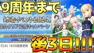 【FGO】9周年まであと3日！パビリオンクエストも開始されたぞ！【FGO9周年】【ぐだぐだパビリオン】