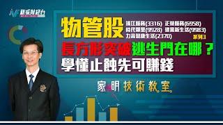 物管股弱勢 中伏之後逃生門在哪裡？|圓頂係咪一定後抽？|要翻身靠突破 需要睇咩指標？|濱江服務|建業新生活|力高健康生活|正榮服務|時代鄰里|股票技術分析|朱家明【家明技術教室】