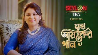 " মহা নায়কের গান " ||  Seylon Tea