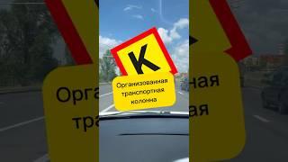 Организованная транспортная колонна, или транспортная колонна? #колонна #пдд #автошкола #music