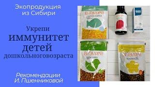 Сибирское здоровье. Укрепи иммунитет детей дошкольного возраста. Siberian wellness/