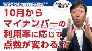 医療DX推進体制整備加算がマイナンバーの実績に応じて10月から点数が変わります。