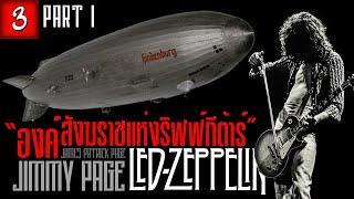 [EP.3] ประวัติ Jimmy Page | การเดินทางก่อนก่อตั้งคณะ Led Zeppelin (Part.1/2)