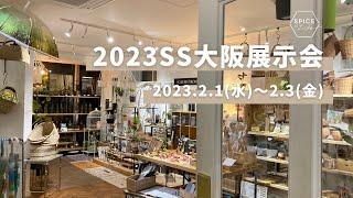 2023 SPRING & SUMMER 新商品展示会 OSAKA