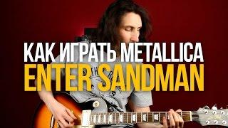 Как играть Metallica Enter Sandman на гитаре - Уроки игры на гитаре Первый Лад