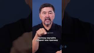 Как избавиться от страха? / Маргулан Сейсембаев