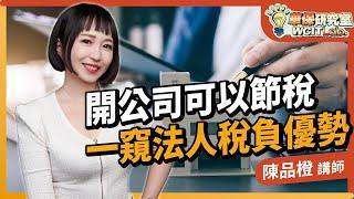 【華保研究室┃WCIT Lab.】EP.95 開公司可以節稅？一窺法人稅賦優勢 ft.陳品橙