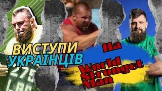 Як українці на The World Strongest Man виступали? З 2003 по 2023 роки