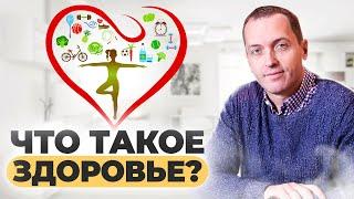 Что такое здоровье? ВЗАИМОСВЯЗЬ тела и психики.