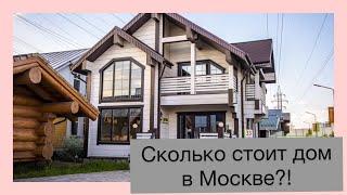 Сколько стоит дом в Москве?)) Выставка домов!