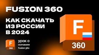 Как скачать и установить Fusion 360 в России в 2024 Году: Полная инструкция