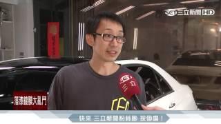 【獨家】不怕愛車「大花臉」　藥水拋光除太陽紋｜三立新聞台