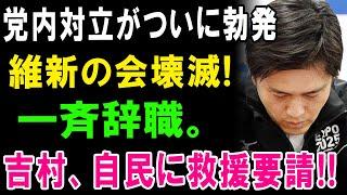 【維新大激震】党内対立がついに勃発!! 幹部の一斉辞職と吉村代表の自民党への救援要請の裏にある真実とは？