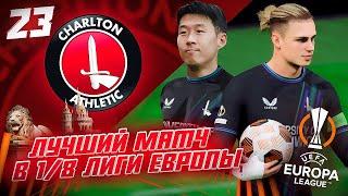 КАРЬЕРА ЗА КЛУБ FC 24 | ЧАРЛЬТОН В 1/8 ЛИГИ ЕВРОПЫ ЛУЧШИЙ МАТЧ! СОН ПОДПИСАЛИ С НАМИ КОНТРАКТ! #23