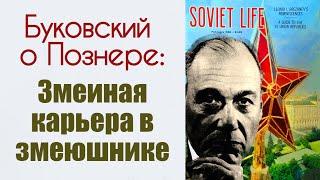 Буковский о Познере: "Змеиная карьера в змеюшнике".