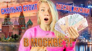 МЕСЯЦ ЖИЗНИ В МОСКВЕ. Зарплата в Москве. СКОЛЬКО НУЖНО ЗАРАБАТЫВАТЬ В МОСКВЕ? ЦЕНЫ В МОСКВЕ. ПЕРЕЕЗД