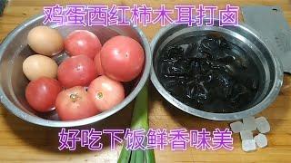 西红柿鸡蛋木耳打卤，看着食欲大增，好吃下饭鲜香味美【食神涛哥美食汇】