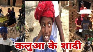 कलुआ के शादी // देहाती कॉमेडी// ||||। #viralvideo #youtube #comedy #akashmj  #funnyvideos #indiakash