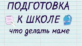 Что делать для подготовки в школу