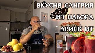 Готовим идеальную сангрию с набором Drink It Обзор набора Drink It для приготовления сангрии.