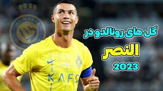 گل های رونالدو در النصر 2023