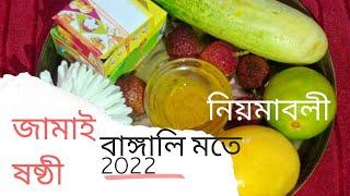 Jamai Sasthi Puja Vidhi 2022 | সম্পূর্ণ বাঙ্গালি মতে  JAMAI SASTHI RITUALS, TIME