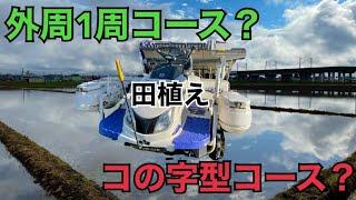 超有名な田植えのやり方を紹介！もしかしてまた自分のやり方普通じゃないですか？(外周1周残し)(コの字型)MITSUBISHI ASUMA LE60二段ペースト