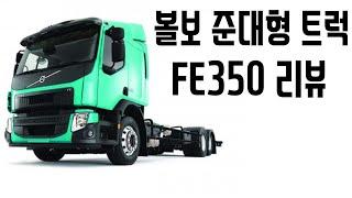 볼보fe350 [윙바디트럭커 마키입니다] 볼보의 준대형트럭 fe350 윙바디 리뷰를 만나보시죠