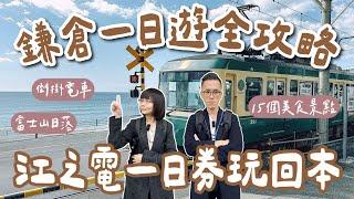 Tokyo travel EP3  Kamakura 1 Day Trip: 15 Kamakura Attractions and Transportation Tips!