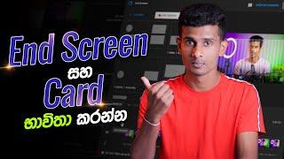 End Screen සහ Card යොදන්නෙ කොහොමද? | How to add end screen & card on youtube video in 2022