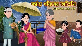 বর্ষায় গরিবের অতিথি Borshai Goriber Atithi | Bangla Cartoon | Goriber Borsha Ghor | Rupkotha Cartoon