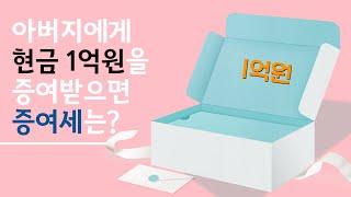 아버지에게 현금 1억원을 증여받으면 증여세는 얼마?