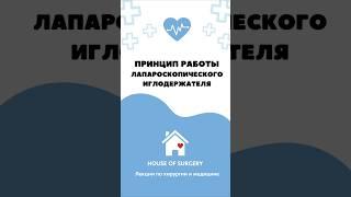 Как работает лапароскопический иглодержатель | Обучение хирургии и лапароскопии