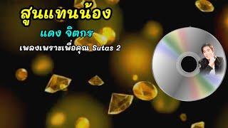 สูนแทนน้อง : แดง จิตกร เพลงเพราะเพื่อคุณ Sutas