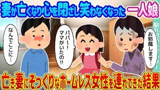 【2ch馴れ初め】妻が亡くなり心を閉ざし笑わなくなった一人娘 →亡き妻にそっくりなホームレス女性を連れてきた結果...【ゆっくり】