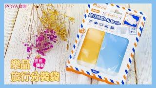 寶雅 ▌生活小物 ▌ 我省下更多空間裝伴手禮啦～樂品旅行分裝袋