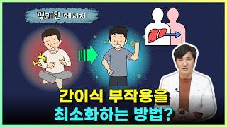 간이식 수술 하기 전 부작용을 최소화하는 방법? 명쾌한 알러지 검사 치료 포인트 정리
