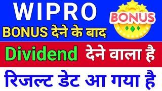 wipro रिजल्ट डेट + Dividend देगा. wipro bonus news. wipro share latest news.  bonus & split