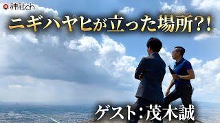 絶景パワースポットで古代史トーク！茂木誠先生と神社めぐり③