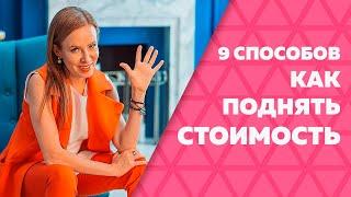 9 СПОСОБОВ КАК ПРОДАВАТЬ ДОРОГО | Как повысить цены на свои услуги?