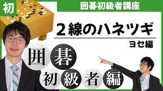 【囲碁初級者講座】-２線のハネツギの使い分け-ヨセ編