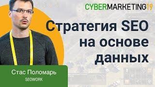 Стратегия SEO на основе данных. Стас Поломарь на CyberMarketing 2019 про поисковое продвижение