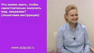 Что нужно знать, чтобы получить мед. лицензию (пошаговая инструкция)? | Scopula.ru