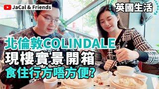 【英國生活】北倫敦Colindale現樓實景開箱/ 食住行方唔方便?｜JaCal & Friends#英國移民 #英國飲茶 #英國樓盤 #英國新樓 #倫敦新樓 #London #Colindale